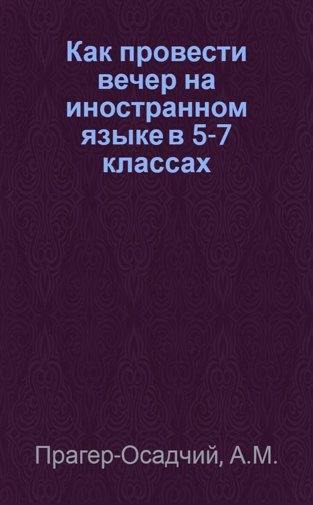 Как провести вечер на иностранном языке в 5-7 классах
