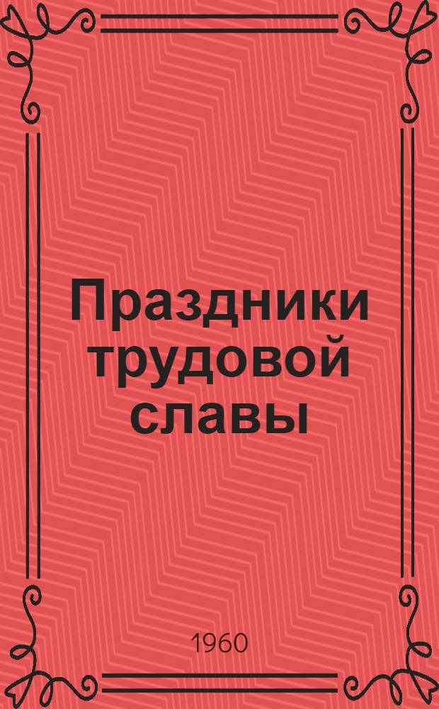 Праздники трудовой славы