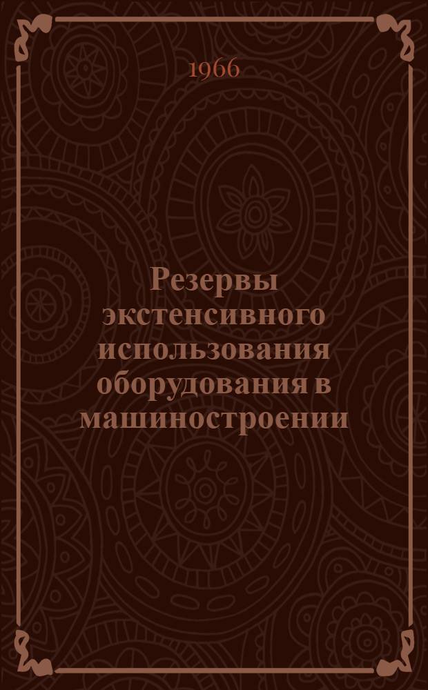 Резервы экстенсивного использования оборудования в машиностроении : (По данным анализа работы предприятий автотракт. и с.-х. машиностроения Юж. Урала)