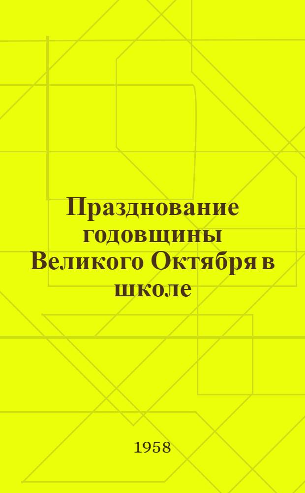 Празднование годовщины Великого Октября в школе : Сборник статей