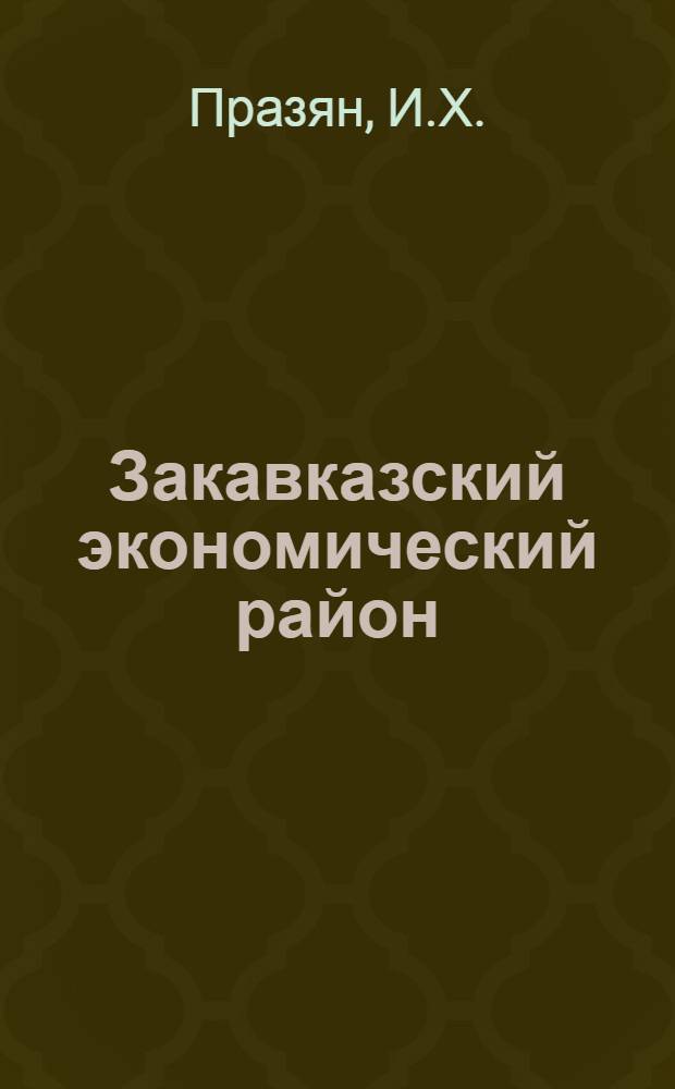 Закавказский экономический район