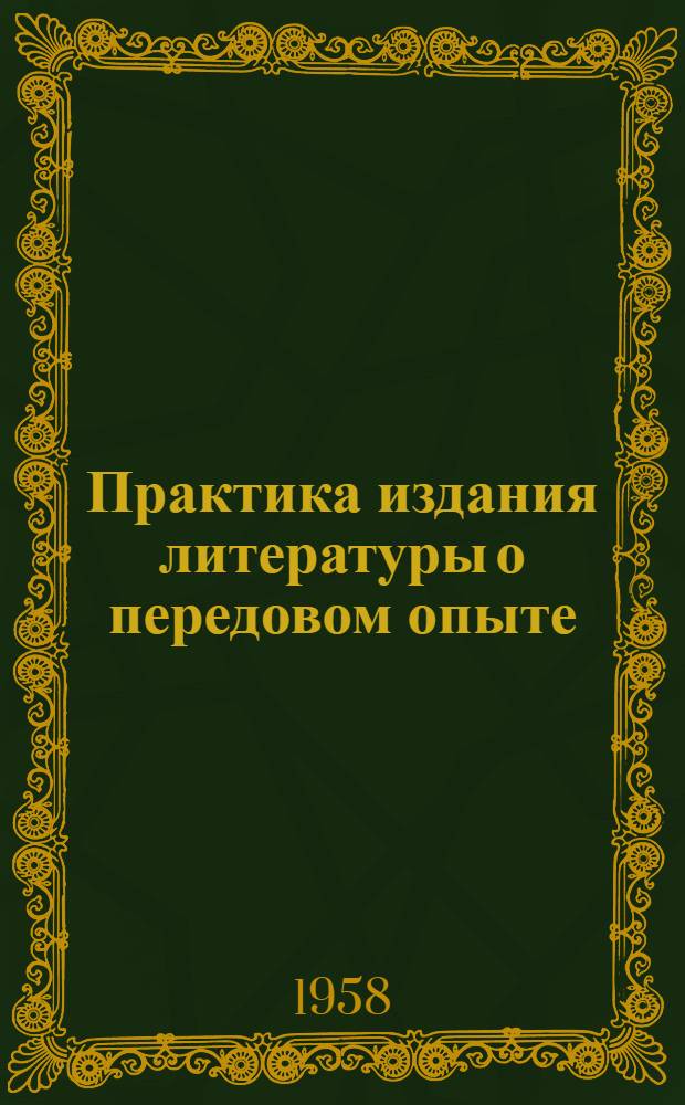 Практика издания литературы о передовом опыте