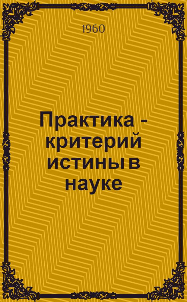 Практика - критерий истины в науке : Сборник статей