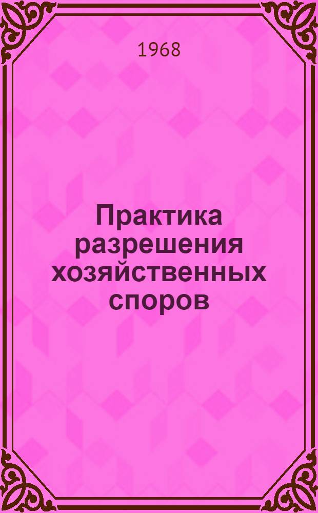 Практика разрешения хозяйственных споров : Сборник