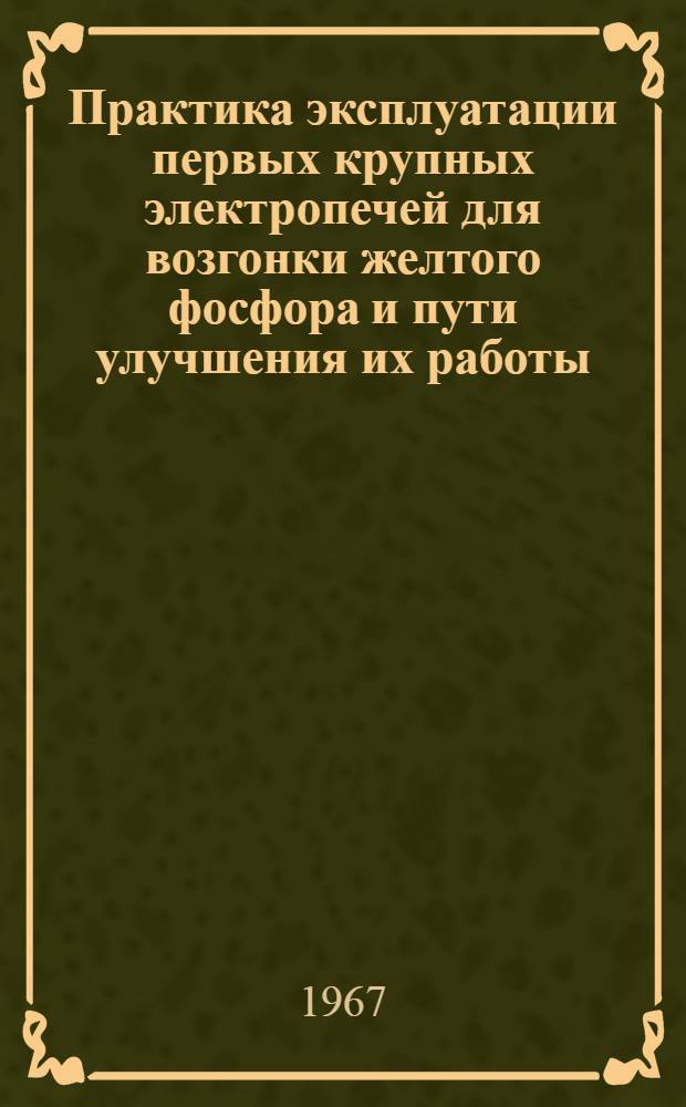 Практика эксплуатации первых крупных электропечей для возгонки желтого фосфора и пути улучшения их работы