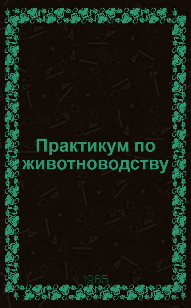 Практикум по животноводству : Для агр. фак.