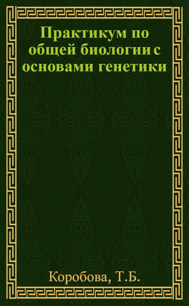 Практикум по общей биологии с основами генетики : Для мед. ин-тов