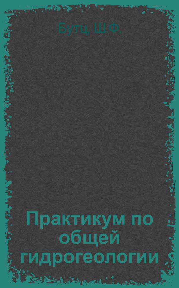 Практикум по общей гидрогеологии