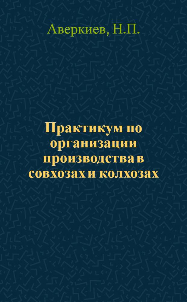 Практикум по организации производства в совхозах и колхозах