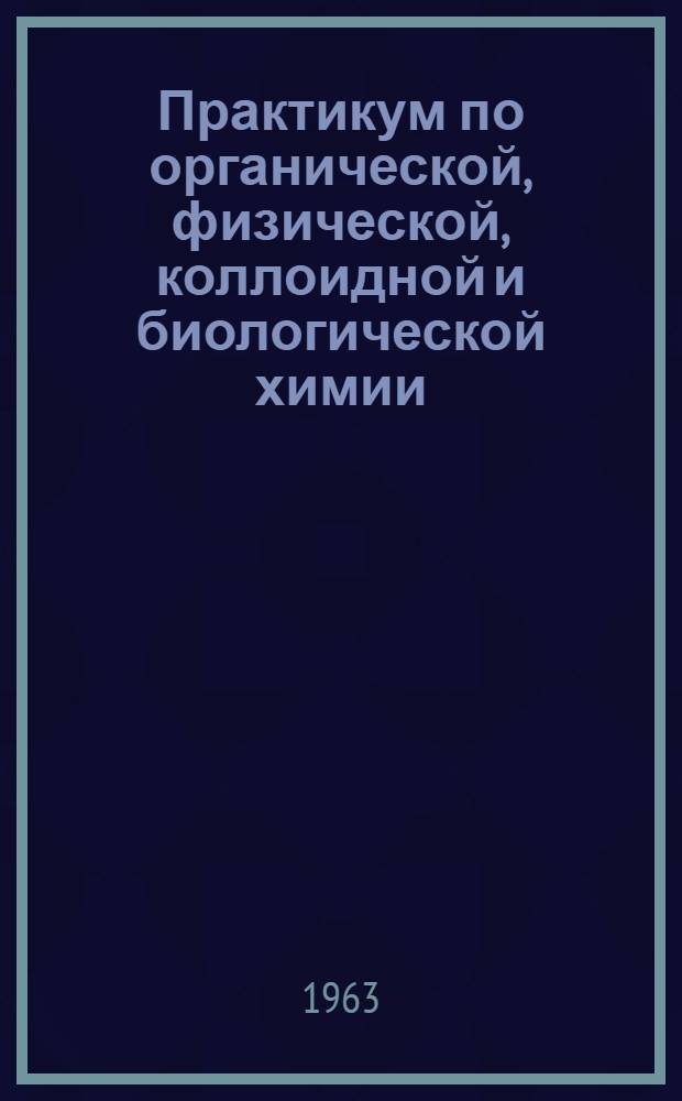 Практикум по органической, физической, коллоидной и биологической химии