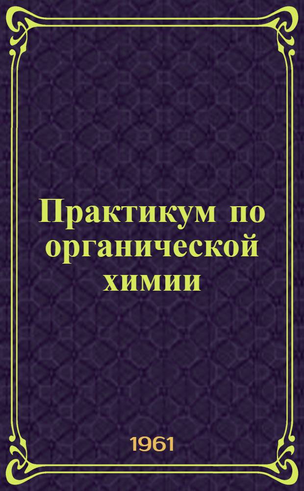 Практикум по органической химии : (Краткое руководство)