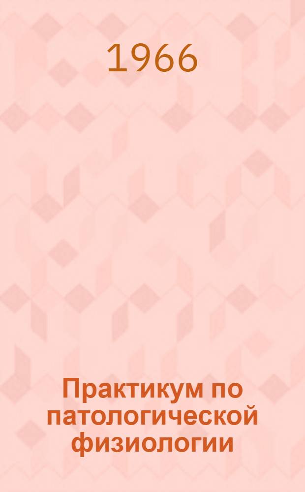 Практикум по патологической физиологии : Для мед. ин-тов