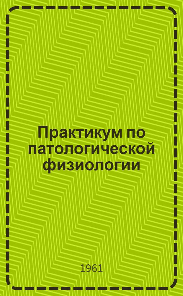 Практикум по патологической физиологии : Учеб. пособие : Для студентов мед. и стоматол. ин-тов