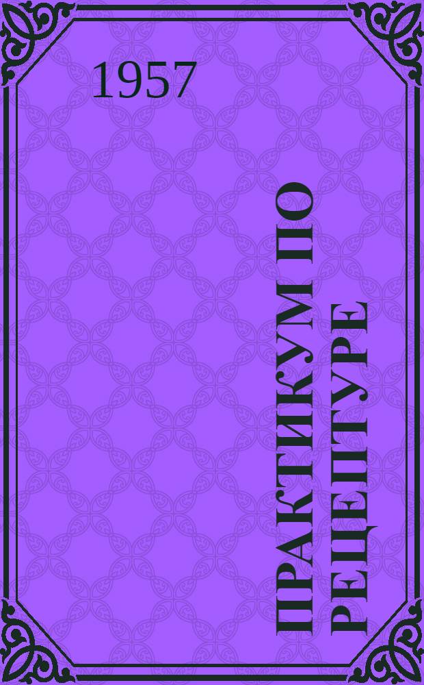 Практикум по рецептуре