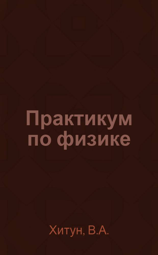 Практикум по физике : Для мед. ин-тов