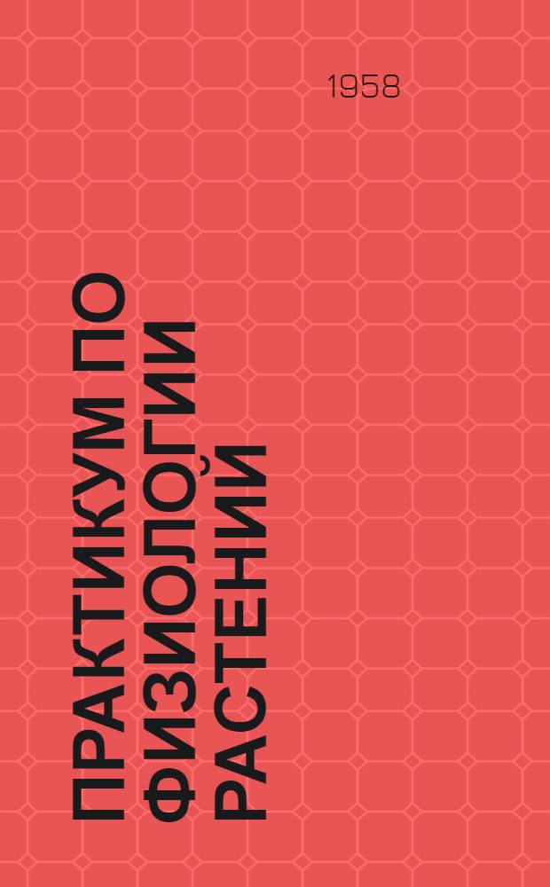Практикум по физиологии растений : Учеб. пособие для пед. ин-тов