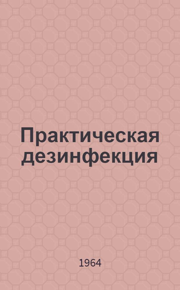 Практическая дезинфекция : Ленингр. система обслуживания эпидочагов из единого центра