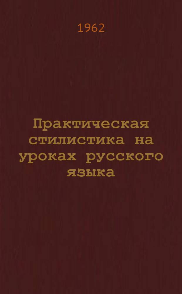 Практическая стилистика на уроках русского языка : (Метод. пособие для учителя рус. яз. сред. школы)