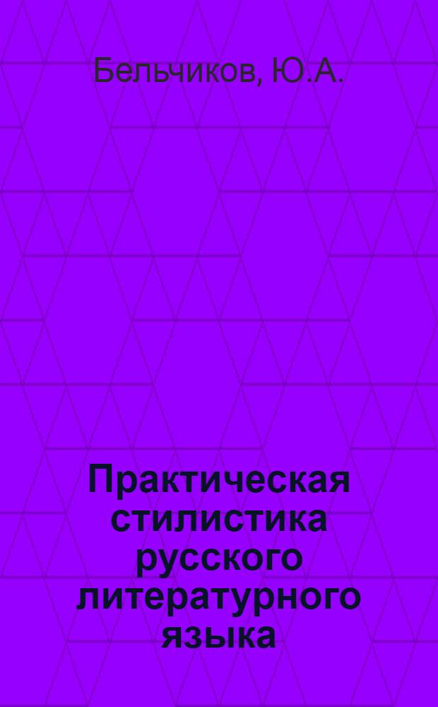 Практическая стилистика русского литературного языка : Учеб. пособие для ун-тов