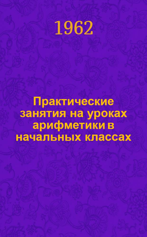 Практические занятия на уроках арифметики в начальных классах