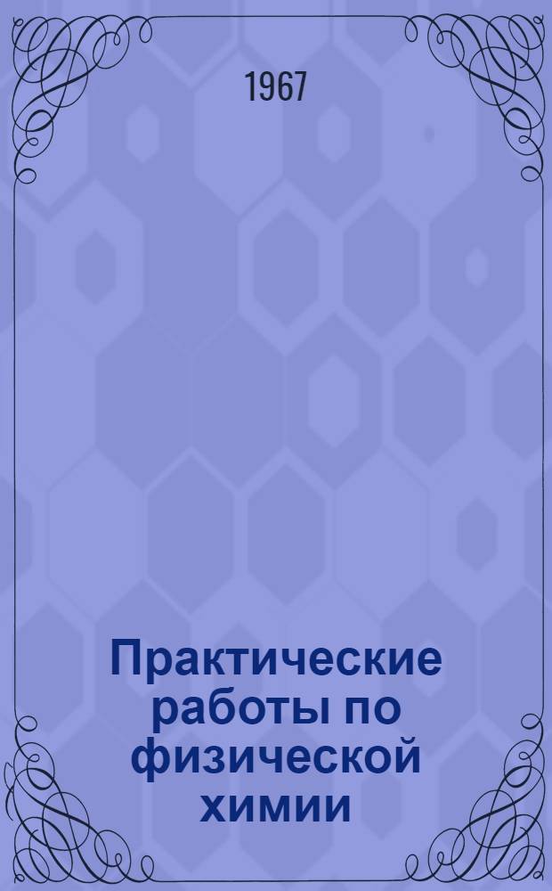 Практические работы по физической химии : Учеб. пособие для хим.-технол. вузов и фак.