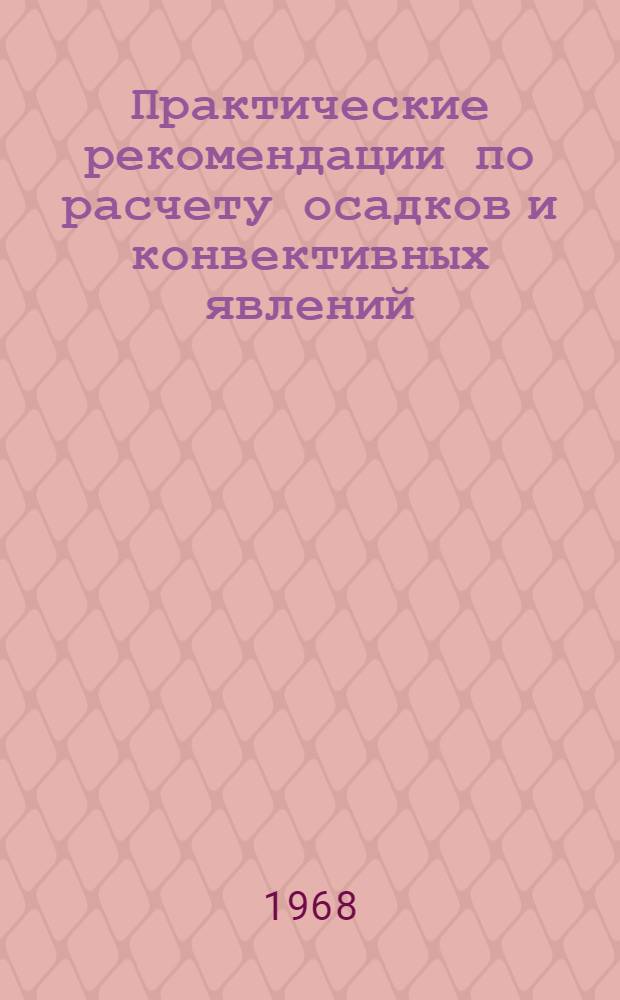 Практические рекомендации по расчету осадков и конвективных явлений