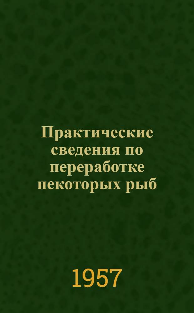 Практические сведения по переработке некоторых рыб