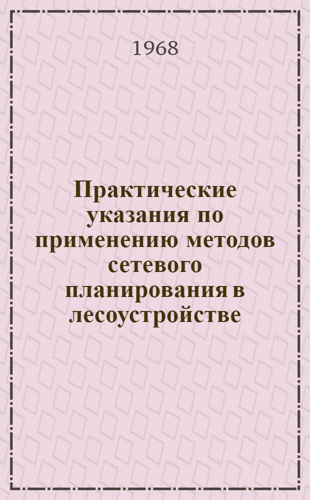 Практические указания по применению методов сетевого планирования в лесоустройстве