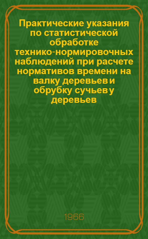 Практические указания по статистической обработке технико-нормировочных наблюдений при расчете нормативов времени на валку деревьев и обрубку сучьев у деревьев