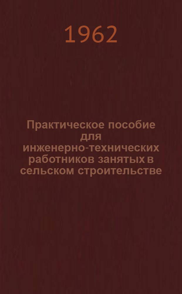 Практическое пособие для инженерно-технических работников занятых в сельском строительстве