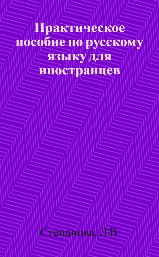 Практическое пособие по русскому языку для иностранцев