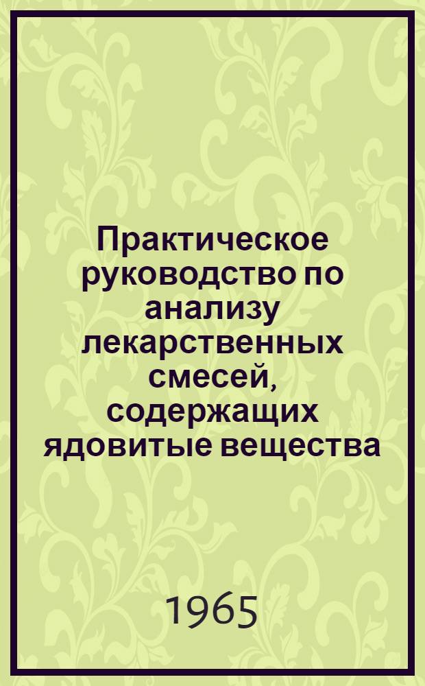Практическое руководство по анализу лекарственных смесей, содержащих ядовитые вещества