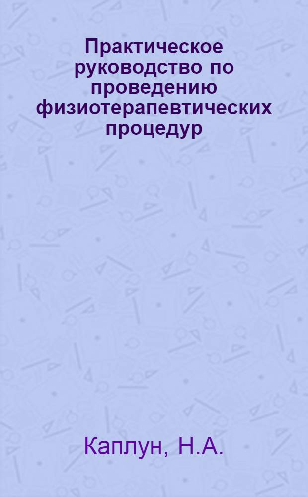 Практическое руководство по проведению физиотерапевтических процедур