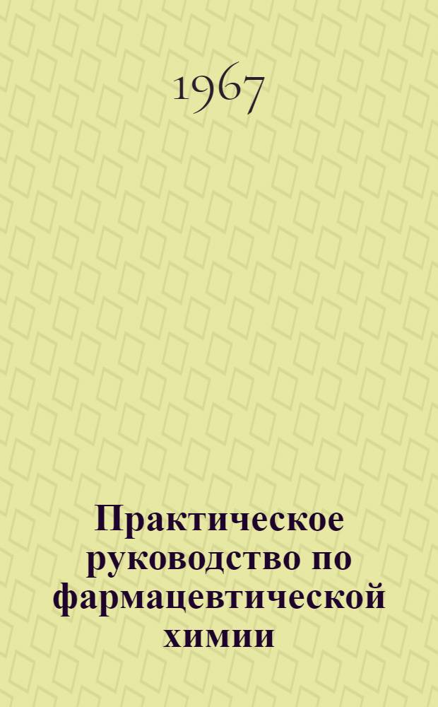 Практическое руководство по фармацевтической химии : Для фармац. ин-тов (фак.)