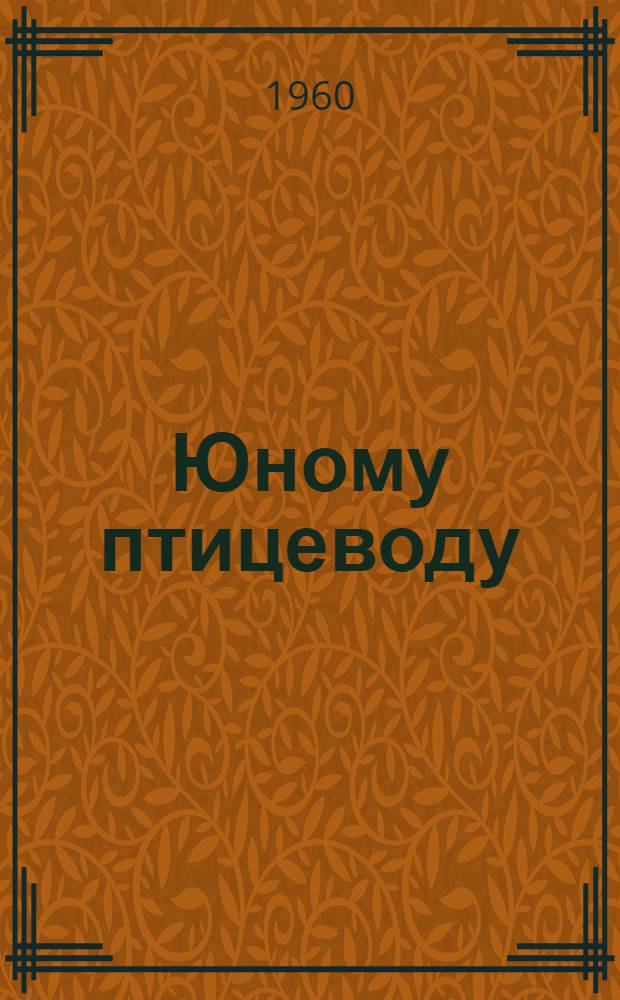 Юному птицеводу