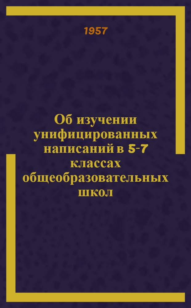 Об изучении унифицированных написаний в 5-7 классах общеобразовательных школ