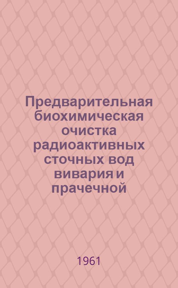 Предварительная биохимическая очистка радиоактивных сточных вод вивария и прачечной