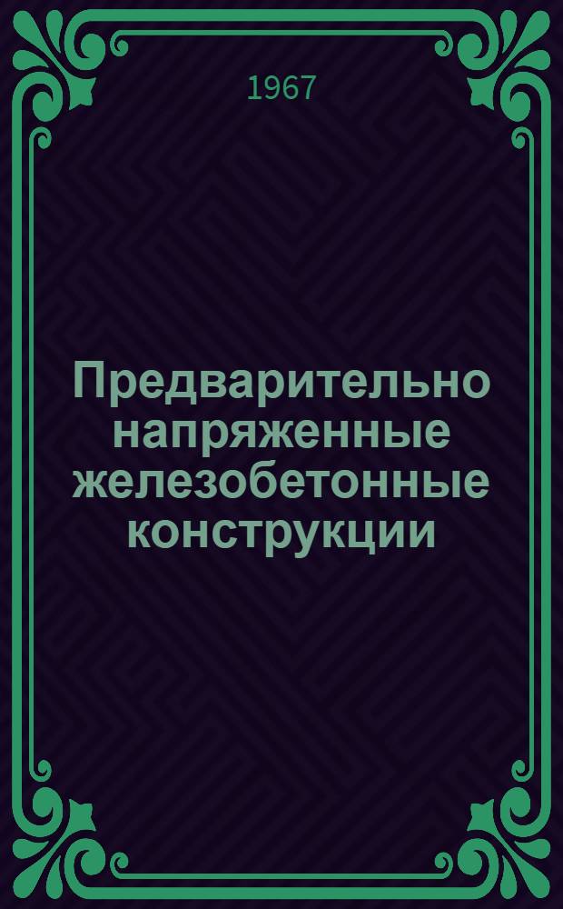 Предварительно напряженные железобетонные конструкции