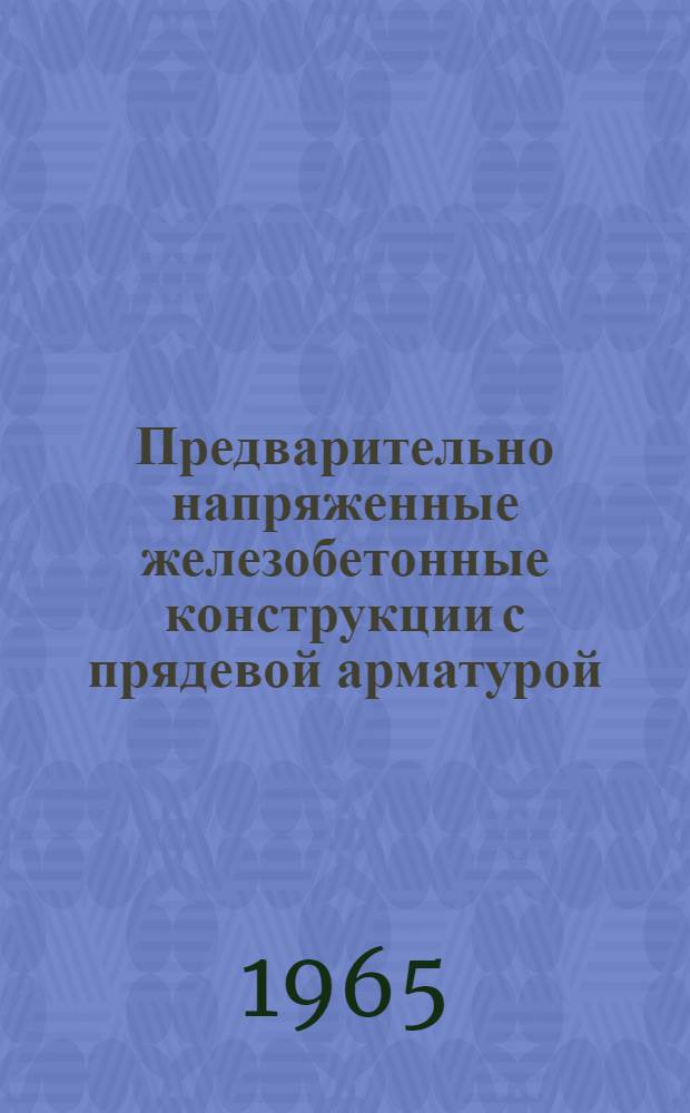 Предварительно напряженные железобетонные конструкции с прядевой арматурой : (Опыт внедрения в Башкирии, на Сев. Кавказе и в Челяб. обл.) : Сборник статей