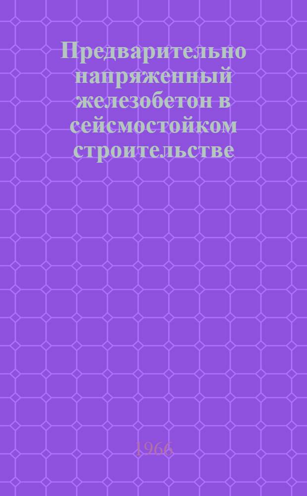 Предварительно напряженный железобетон в сейсмостойком строительстве