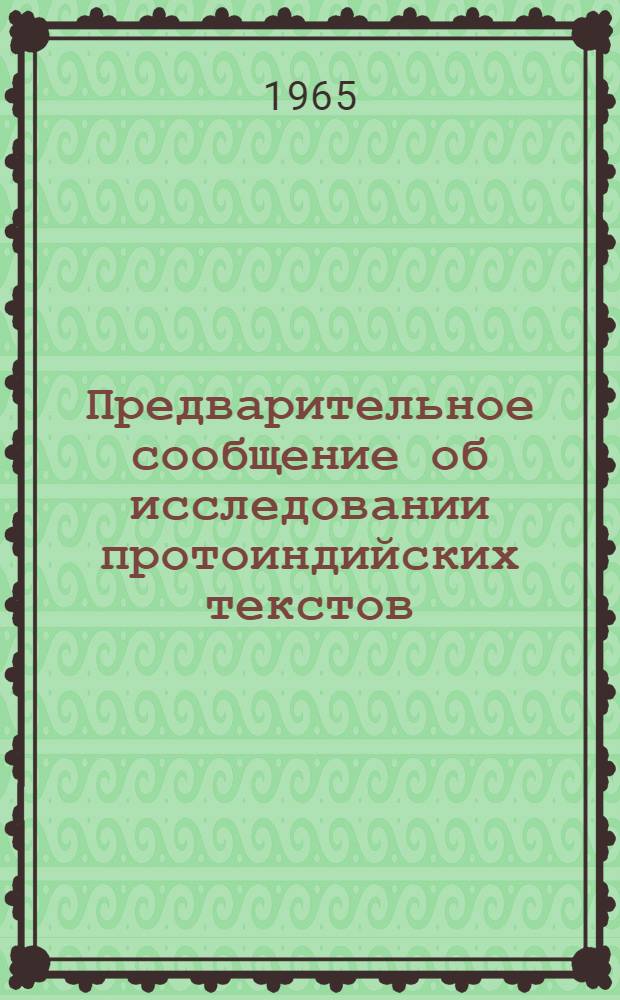 Предварительное сообщение об исследовании протоиндийских текстов : Сборник статей
