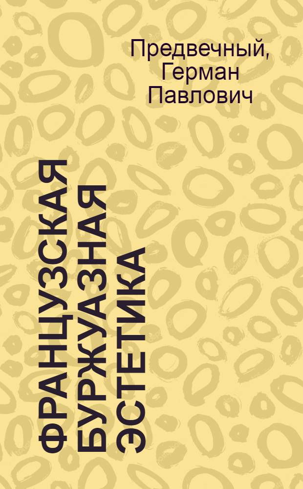 Французская буржуазная эстетика (40-60-е годы XX века)