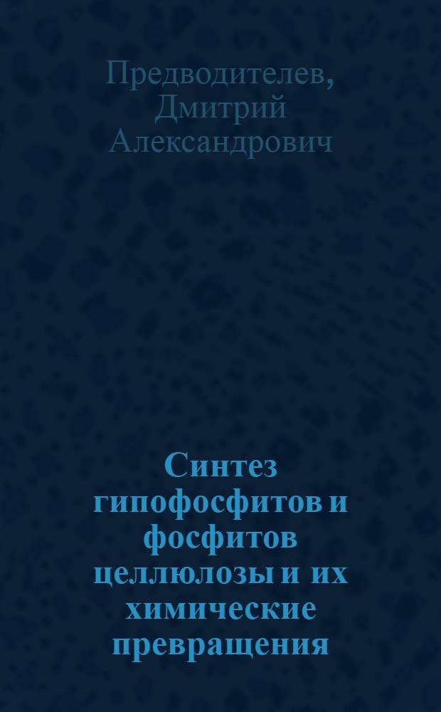 Синтез гипофосфитов и фосфитов целлюлозы и их химические превращения : Автореферат дис. на соискание ученой степени кандидата химических наук