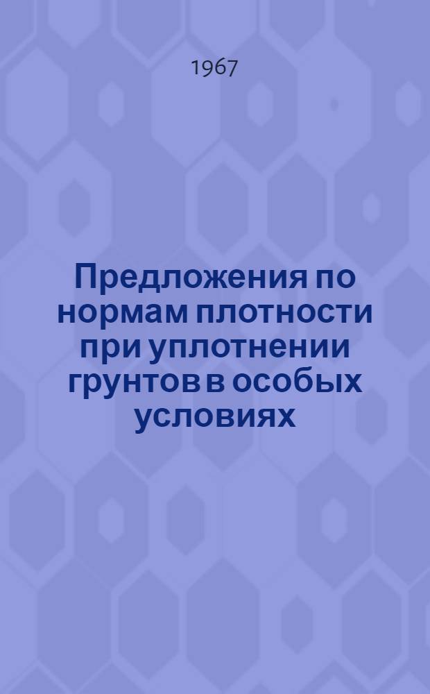Предложения по нормам плотности при уплотнении грунтов в особых условиях