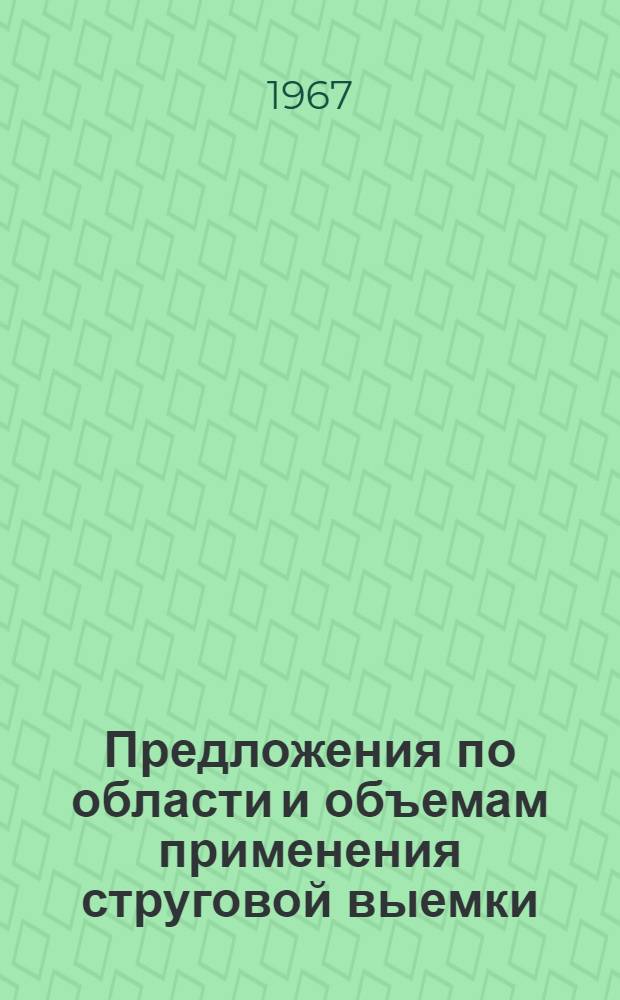 Предложения по области и объемам применения струговой выемки