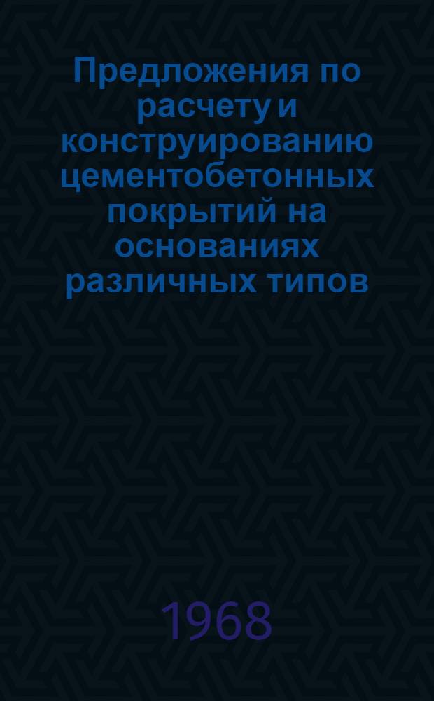 Предложения по расчету и конструированию цементобетонных покрытий на основаниях различных типов