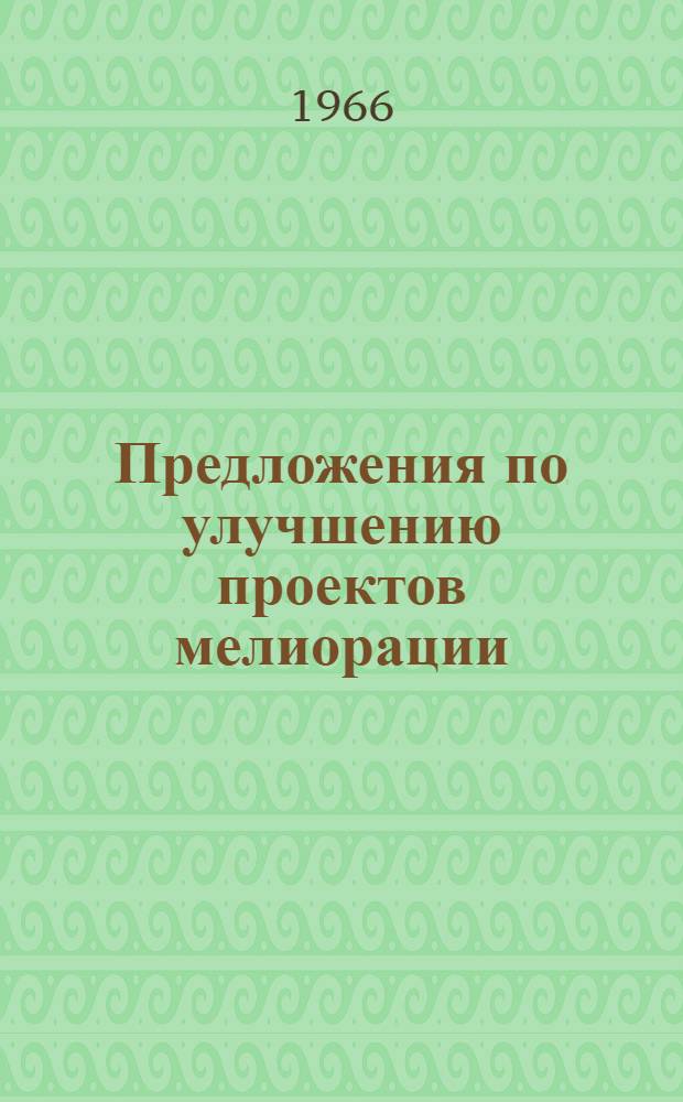 Предложения по улучшению проектов мелиорации (осушения) в нечерноземной зоне РСФСР и обеспечение высоких темпов проектирования : Содоклад ин-та "Росгипроводхоз"