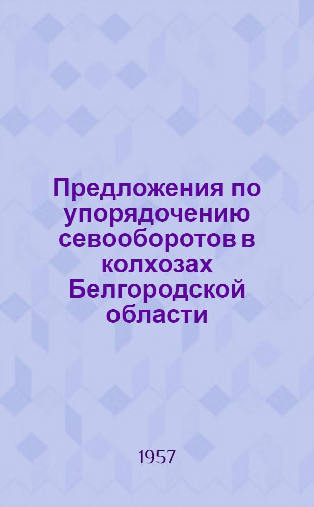 Предложения по упорядочению севооборотов в колхозах Белгородской области