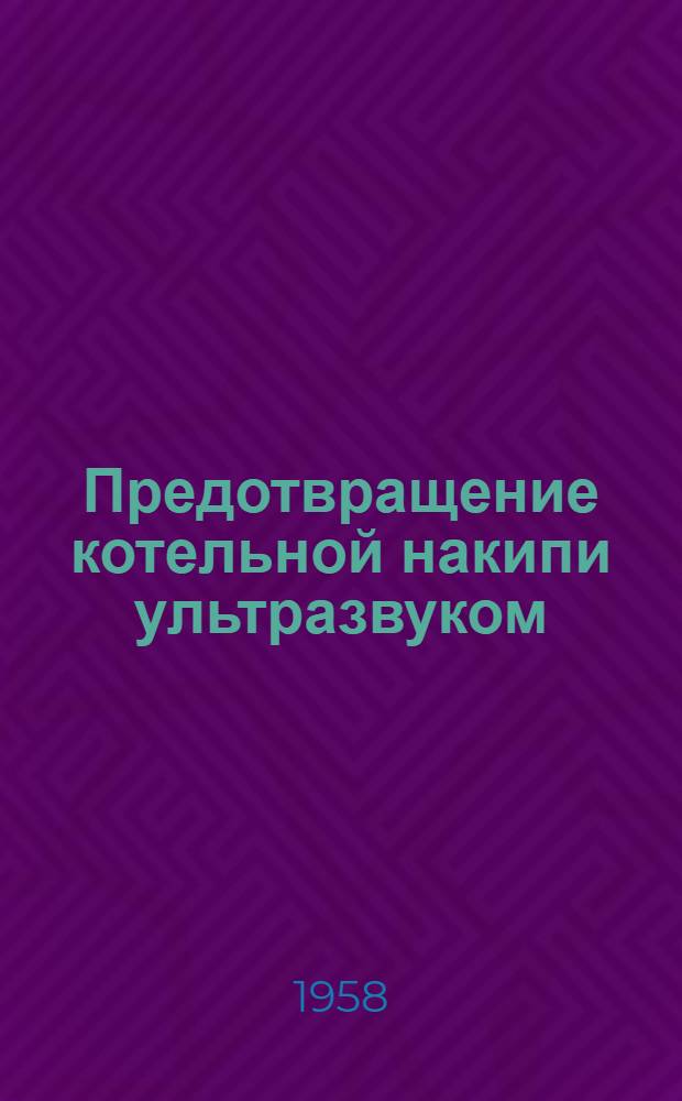 Предотвращение котельной накипи ультразвуком