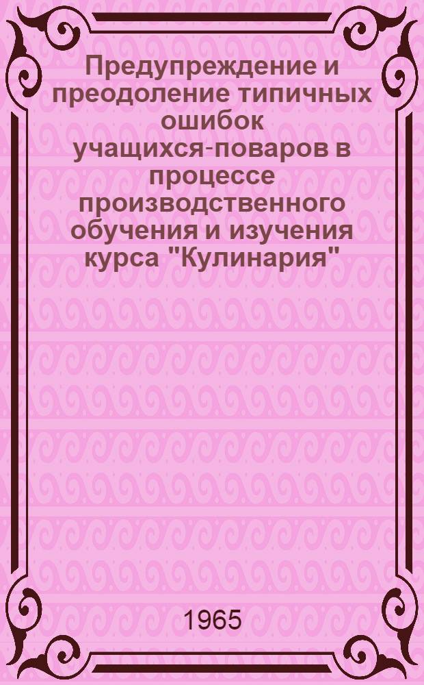 Предупреждение и преодоление типичных ошибок учащихся-поваров в процессе производственного обучения и изучения курса "Кулинария" : (Метод. рекомендации)